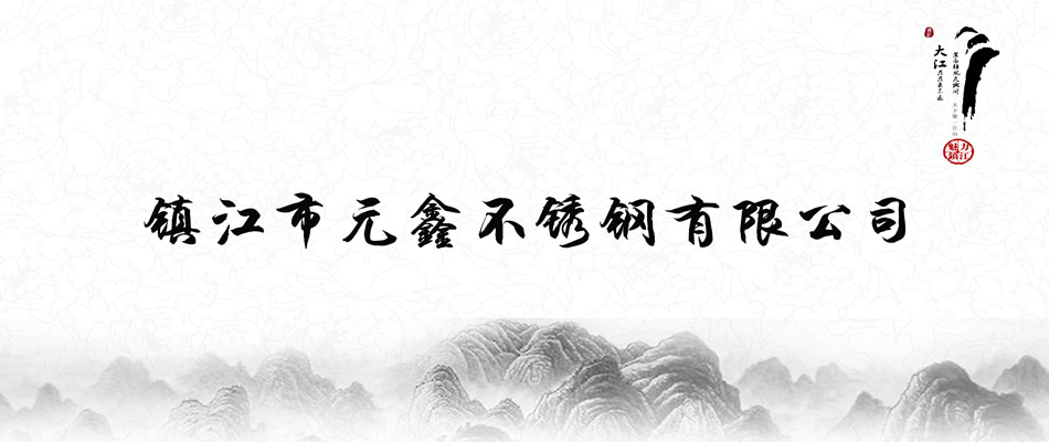 鎮江市元鑫不銹鋼有限公司